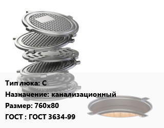 Люк чугунный С канализационный 760х80 ГОСТ: ГОСТ 3634-99, средний, 122 кН, шт цена от 5985 Тг / шт, где купить, условия доставки в Алматы и Алматинской области